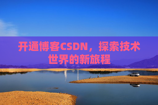 开通博客CSDN，探索技术世界的新旅程